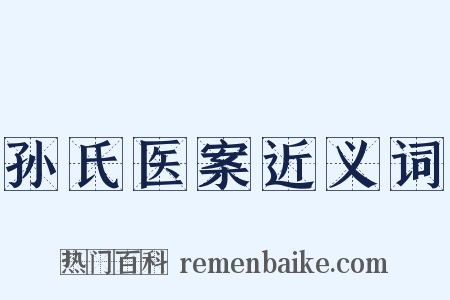 孙氏医案近义词是什么意思的图片